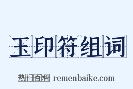 玉印符组词是什么意思的图片